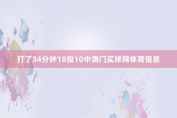 打了34分钟18投10中澳门买球网体育信息
