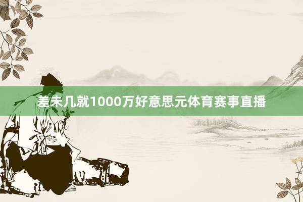差未几就1000万好意思元体育赛事直播