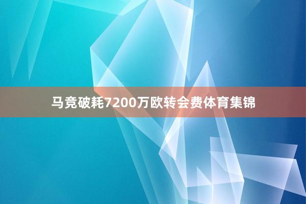 马竞破耗7200万欧转会费体育集锦