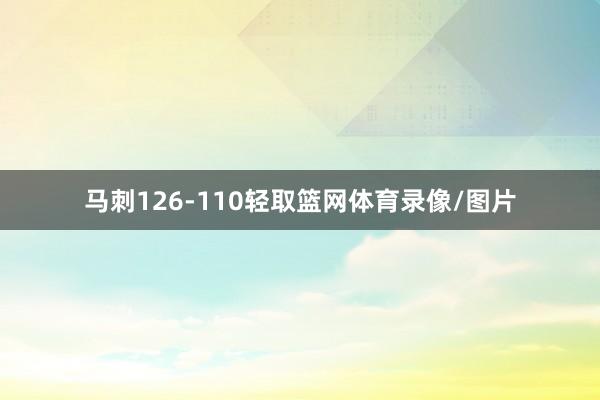 马刺126-110轻取篮网体育录像/图片