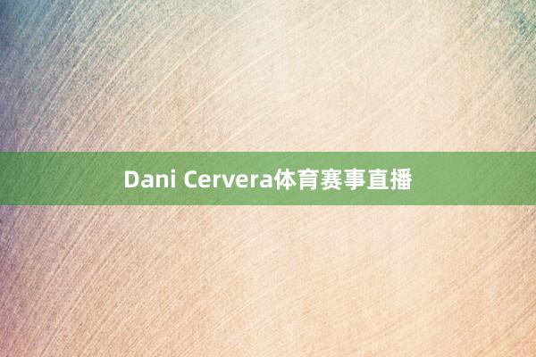 Dani Cervera体育赛事直播