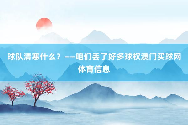 球队清寒什么?——咱们丢了好多球权澳门买球网体育信息