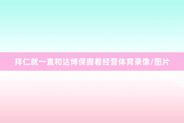 拜仁就一直和达博保握着经营体育录像/图片