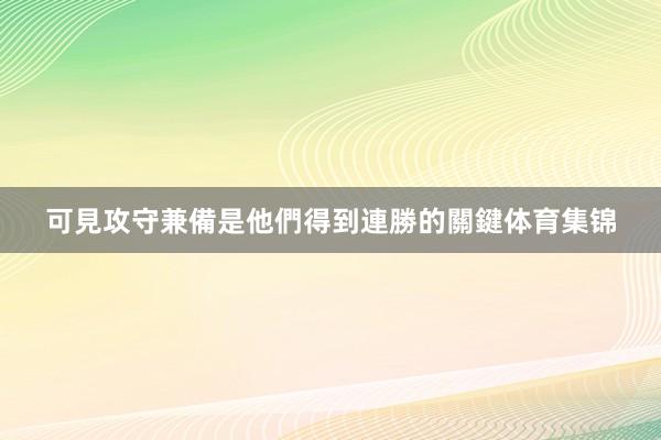 可見攻守兼備是他們得到連勝的關鍵体育集锦