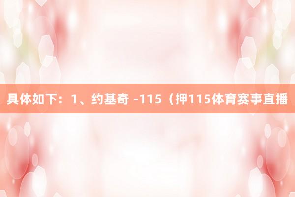 具体如下：1、约基奇 -115（押115体育赛事直播