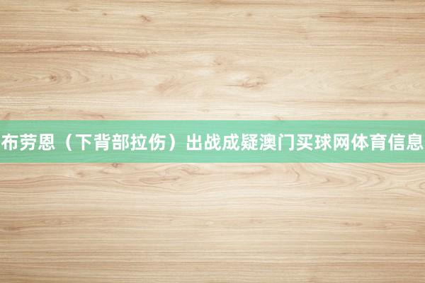 布劳恩（下背部拉伤）出战成疑澳门买球网体育信息