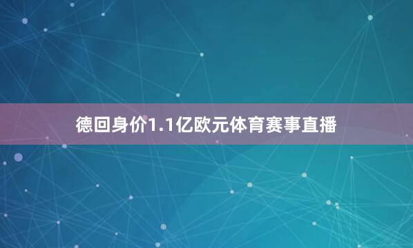 德回身价1.1亿欧元体育赛事直播