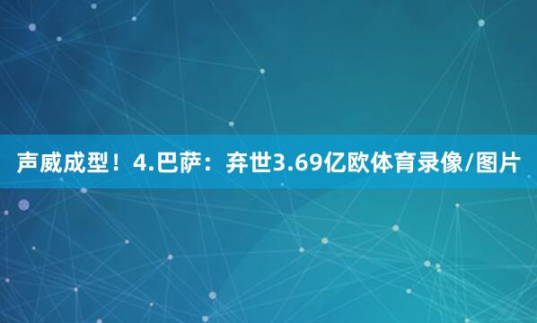 声威成型！4.巴萨：弃世3.69亿欧体育录像/图片