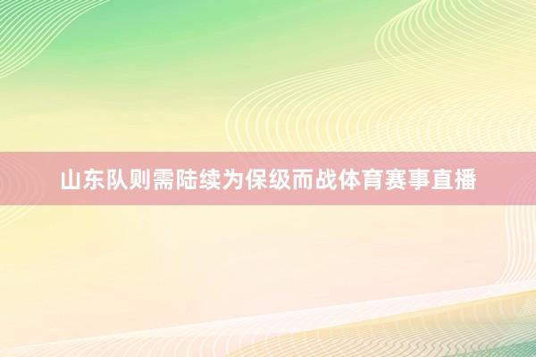 山东队则需陆续为保级而战体育赛事直播
