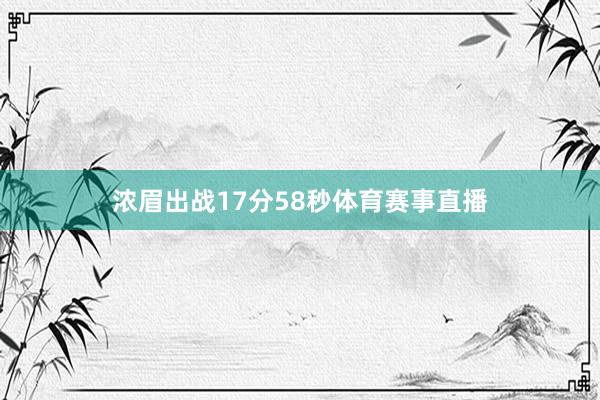 浓眉出战17分58秒体育赛事直播
