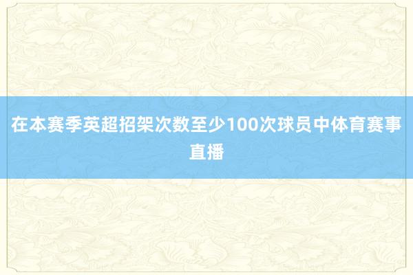 在本赛季英超招架次数至少100次球员中体育赛事直播