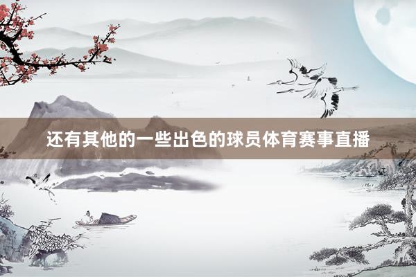 还有其他的一些出色的球员体育赛事直播