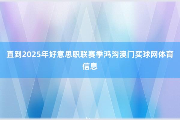 直到2025年好意思职联赛季鸿沟澳门买球网体育信息