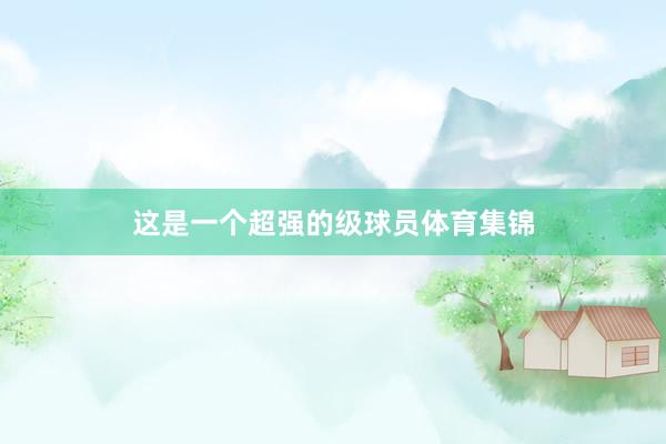 这是一个超强的级球员体育集锦