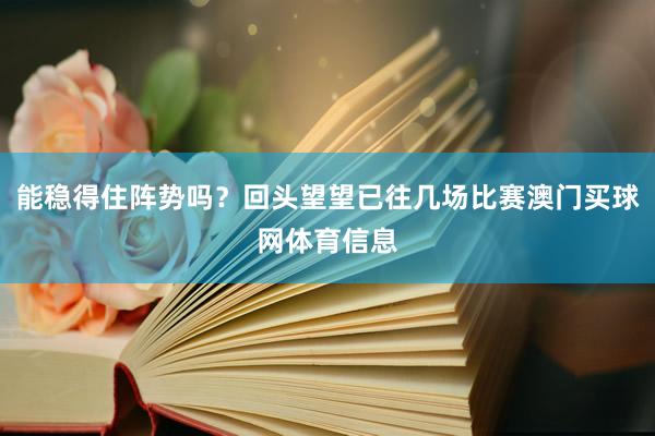 能稳得住阵势吗？回头望望已往几场比赛澳门买球网体育信息