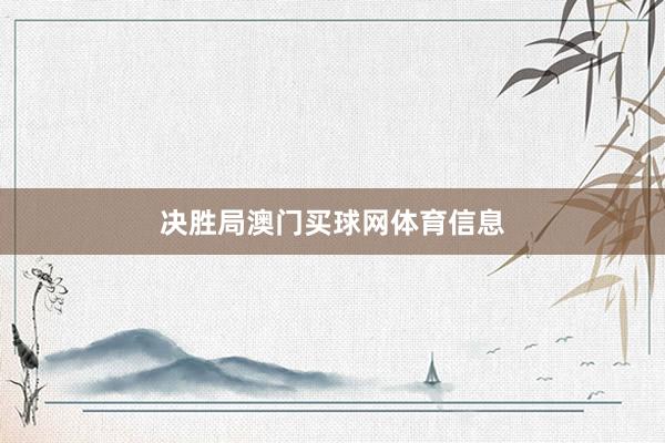 决胜局澳门买球网体育信息
