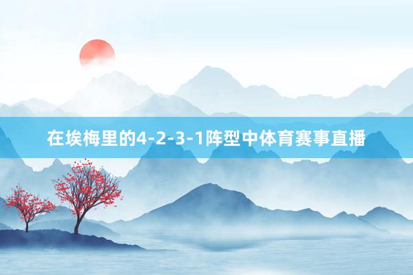 在埃梅里的4-2-3-1阵型中体育赛事直播