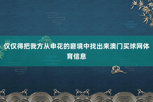 仅仅得把我方从申花的窘境中找出来澳门买球网体育信息