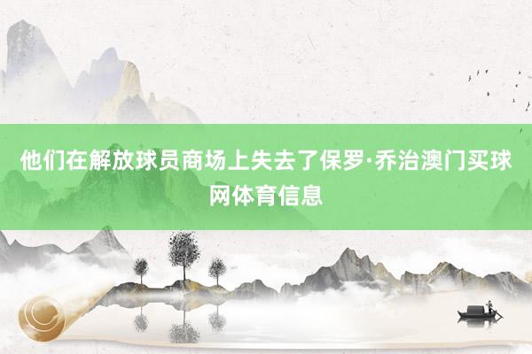 他们在解放球员商场上失去了保罗·乔治澳门买球网体育信息