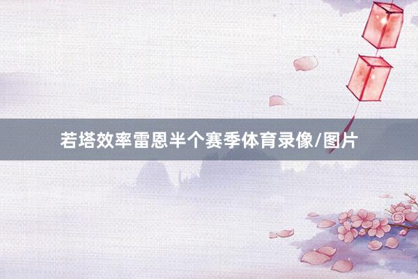 若塔效率雷恩半个赛季体育录像/图片