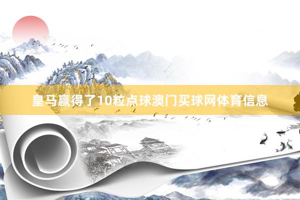 皇马赢得了10粒点球澳门买球网体育信息