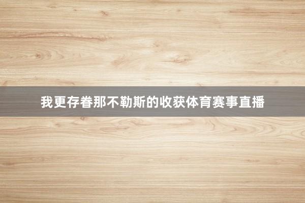 我更存眷那不勒斯的收获体育赛事直播
