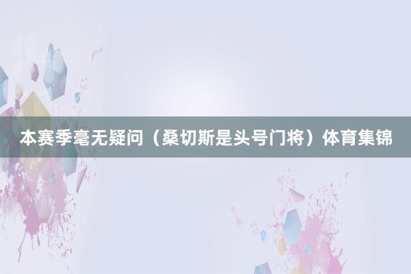 本赛季毫无疑问（桑切斯是头号门将）体育集锦