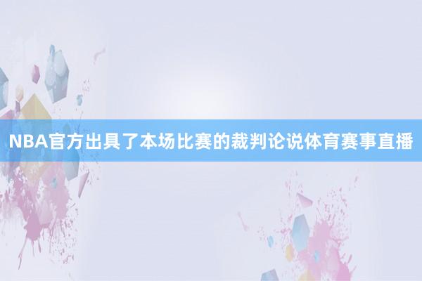 NBA官方出具了本场比赛的裁判论说体育赛事直播