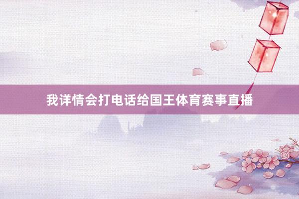 我详情会打电话给国王体育赛事直播
