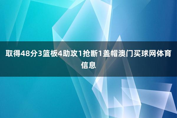 取得48分3篮板4助攻1抢断1盖帽澳门买球网体育信息
