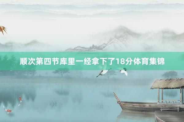 顺次第四节库里一经拿下了18分体育集锦
