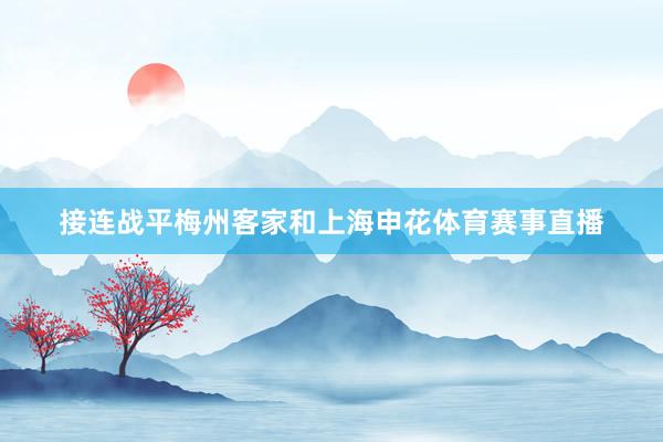 接连战平梅州客家和上海申花体育赛事直播