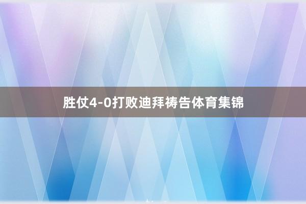胜仗4-0打败迪拜祷告体育集锦