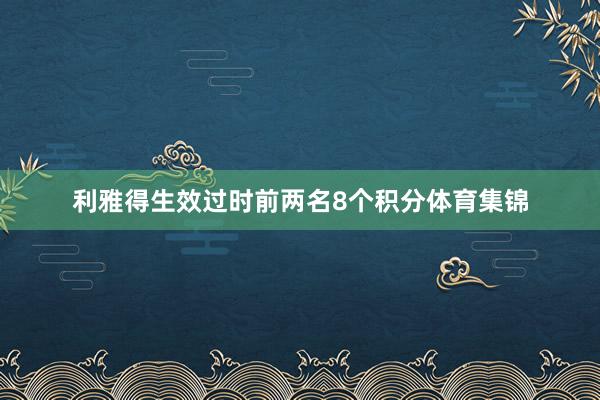 利雅得生效过时前两名8个积分体育集锦