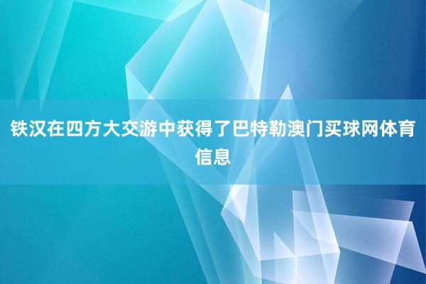 铁汉在四方大交游中获得了巴特勒澳门买球网体育信息