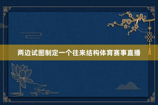 两边试图制定一个往来结构体育赛事直播