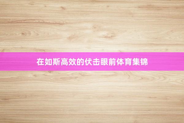 在如斯高效的伏击眼前体育集锦