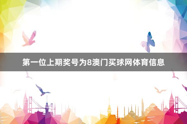 第一位上期奖号为8澳门买球网体育信息