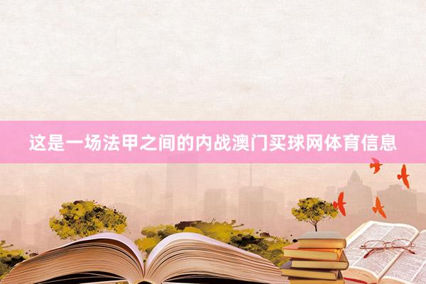 这是一场法甲之间的内战澳门买球网体育信息