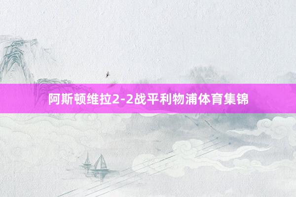 阿斯顿维拉2-2战平利物浦体育集锦
