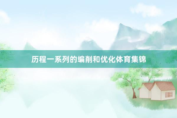 历程一系列的编削和优化体育集锦