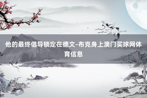 他的最终倡导锁定在德文-布克身上澳门买球网体育信息