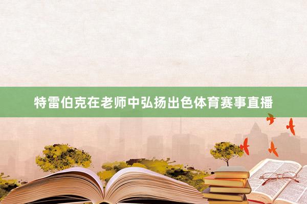特雷伯克在老师中弘扬出色体育赛事直播