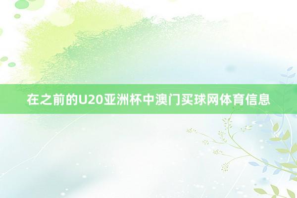 在之前的U20亚洲杯中澳门买球网体育信息