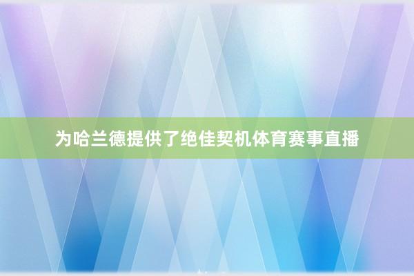 为哈兰德提供了绝佳契机体育赛事直播