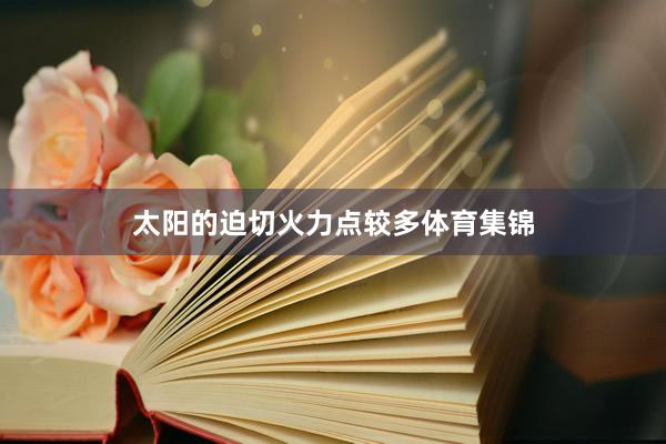 太阳的迫切火力点较多体育集锦