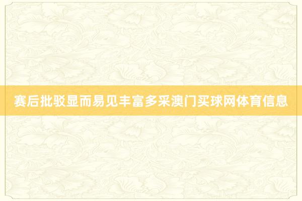 赛后批驳显而易见丰富多采澳门买球网体育信息