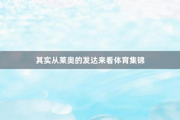 其实从莱奥的发达来看体育集锦