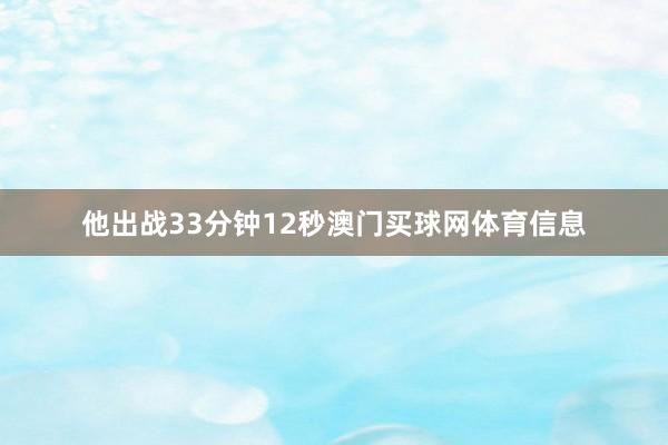 他出战33分钟12秒澳门买球网体育信息