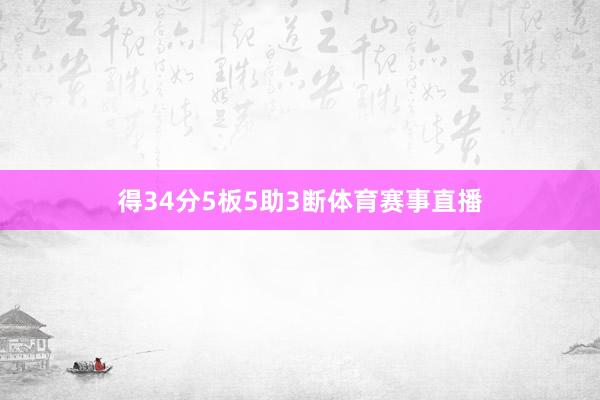 得34分5板5助3断体育赛事直播